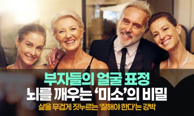 부자들의 얼굴에 숨겨진 자본, 그리고 뇌를 깨우는 미소의 비밀